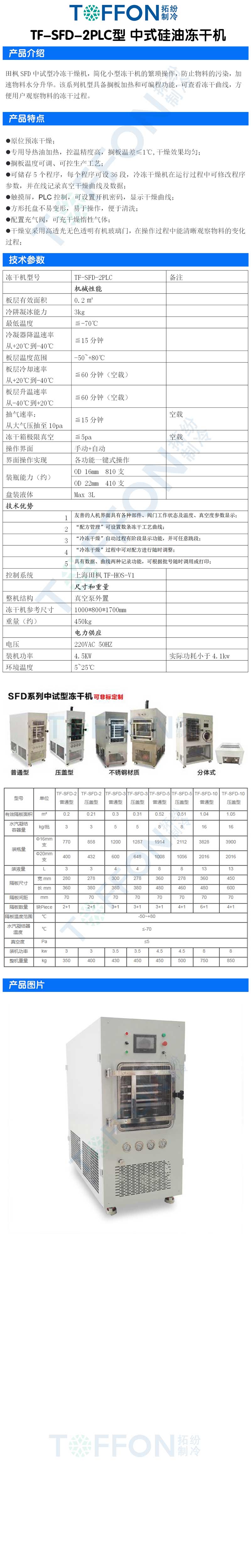 拓紛F-SFD-2PLC型中式硅油凍干機詳情圖.jpg