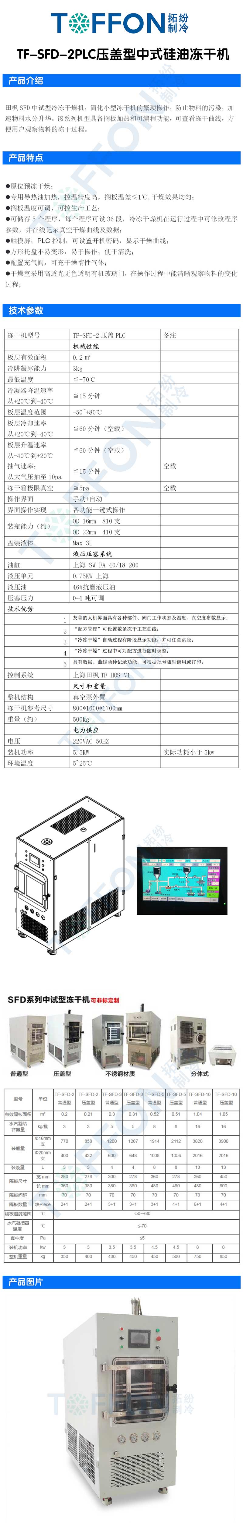拓紛TF-SFD-2PLC壓蓋型中式硅油凍干機詳情圖.jpg
