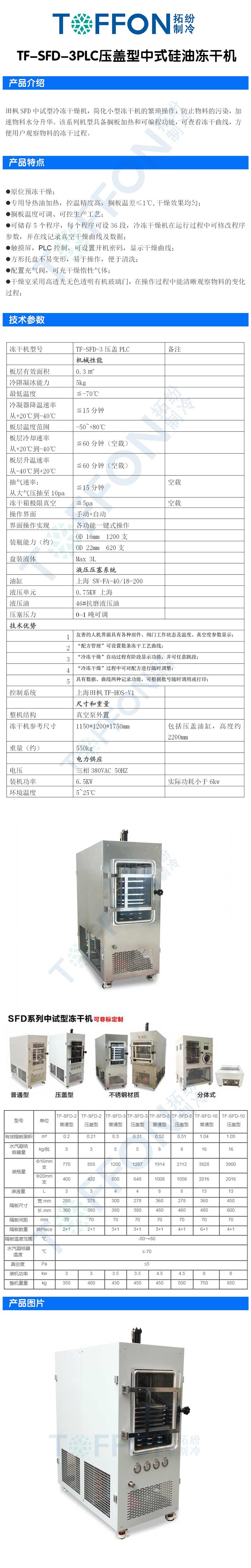 拓紛TF-SFD-3PLC壓蓋型中式硅油凍干機詳情圖.jpg