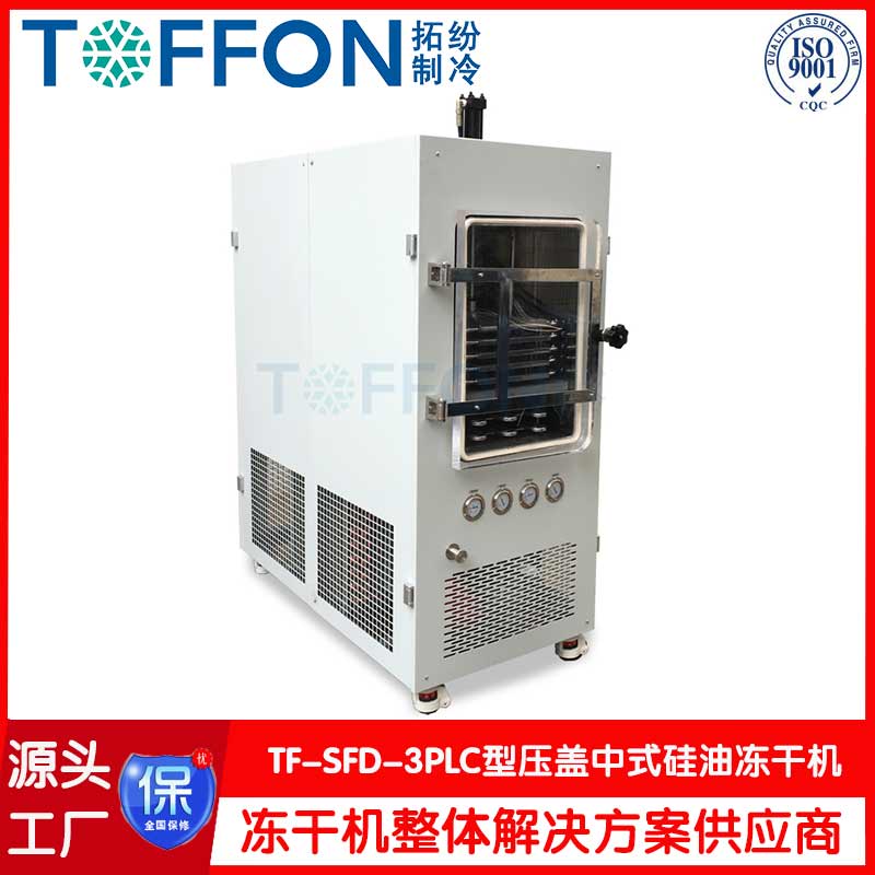 中式型真空冷凍干燥機-TF-SFD-3PLC壓蓋型-上海拓紛機械中式型凍干機工廠