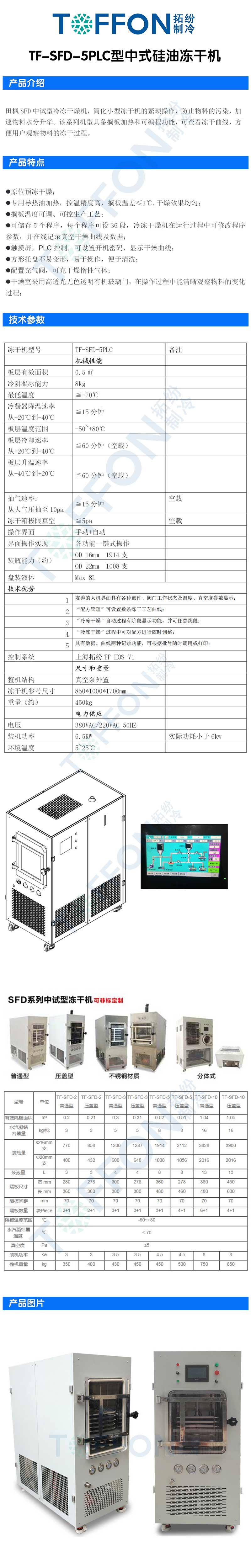 拓紛TF-SFD-5PLC型中式硅油凍干機詳情圖.jpg
