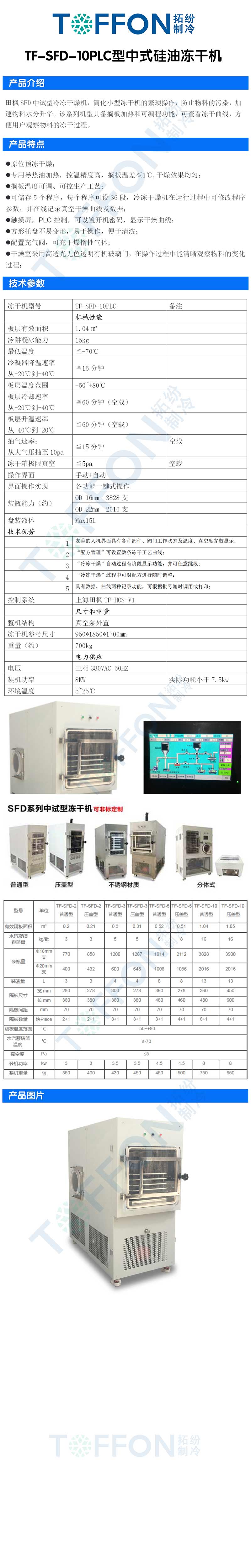 拓紛TF-SFD-10PLC型中式硅油凍干機詳情圖.jpg