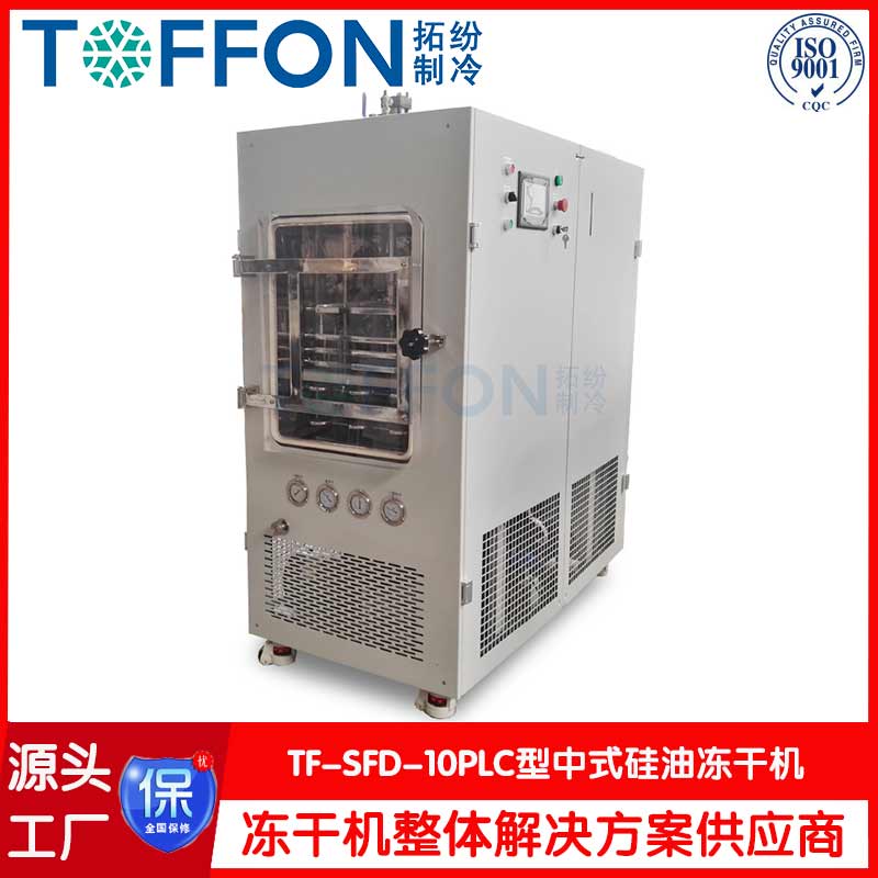硅油型冷凍干燥機 TF-SFD-10PLC普通型
