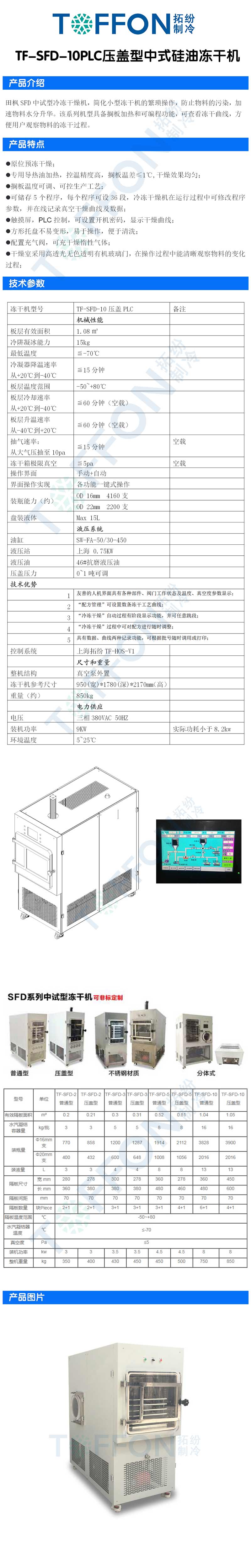 拓紛TF-SFD-10PLC壓蓋型中式硅油凍干機詳情圖.jpg