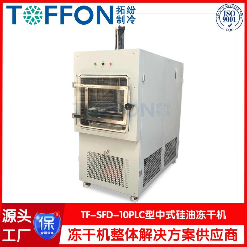 硅油型冷凍干燥機-TF-SFD-10PLC壓蓋型 -上海拓紛機械中式型凍干機工廠