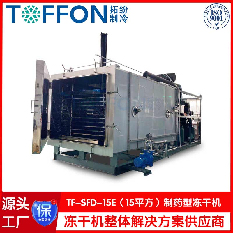 藥品冷凍機干燥機-冷凍式干燥機-上海拓紛機械TF-SFD-15E(15平方凍干機）制藥凍干機工廠