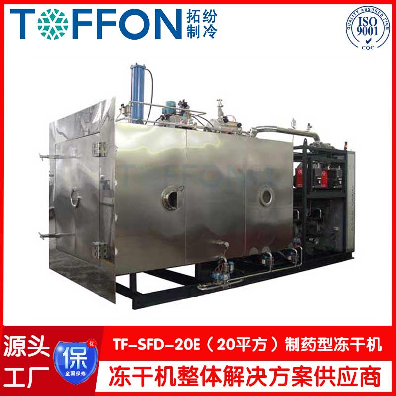 醫藥冷凍干燥機-冷凍式干燥機-上海拓紛機械TF-SFD-20E(20平方凍干機）制藥凍干工廠