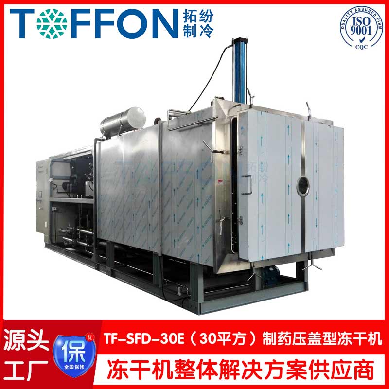 中草藥凍干機-冷凍式干燥機-上海拓紛機械TF-SFD-30E(30平方凍干機）制藥凍干機工廠