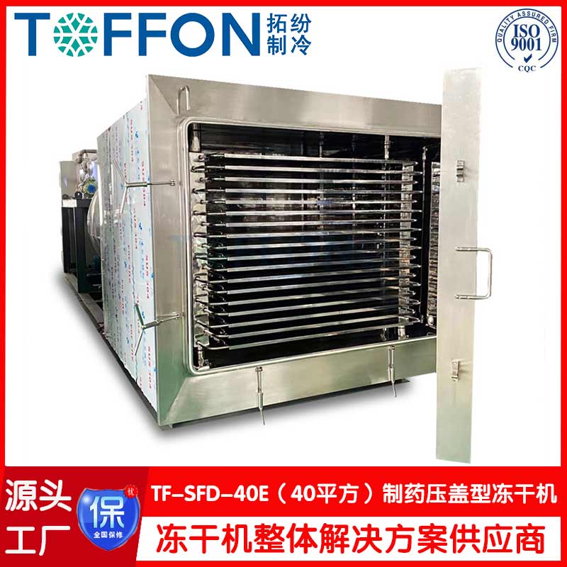 生物制藥凍干機-上海拓紛機械TF-SFD-40E(40平方凍干機）