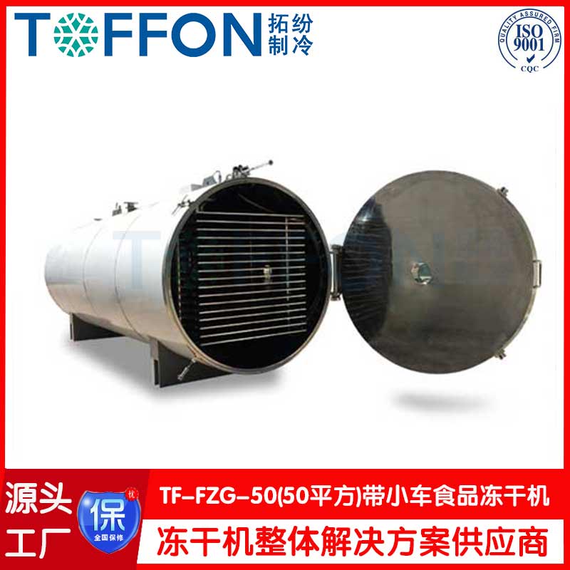 50平方海鮮凍干機設備
