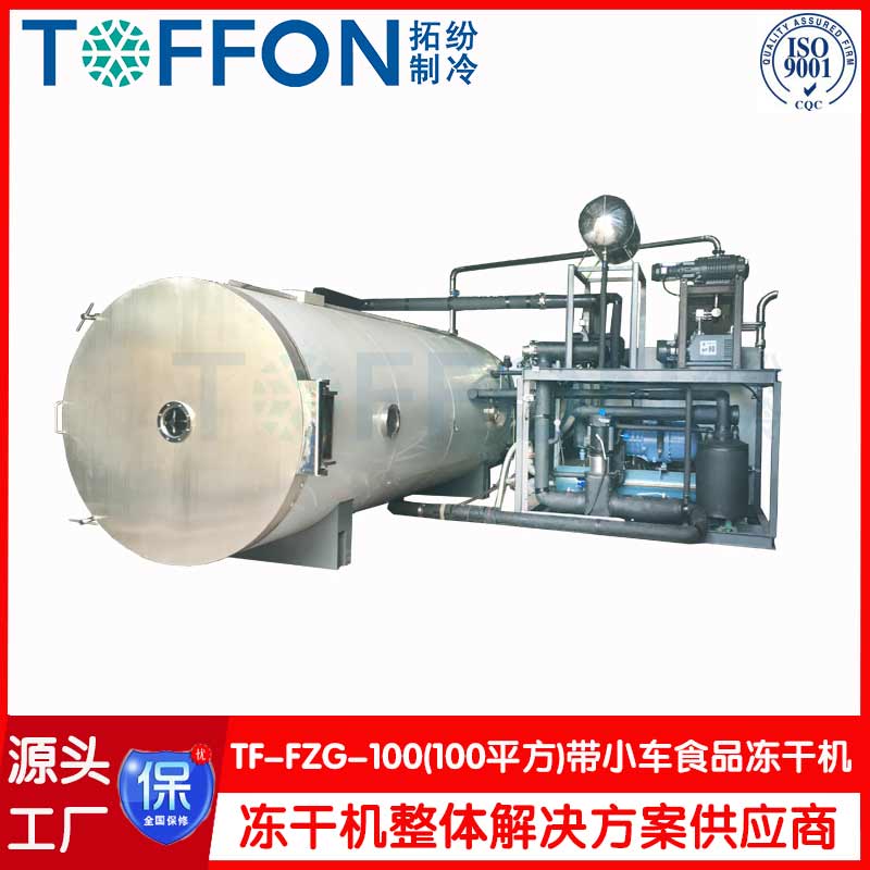 100平方果蔬凍干加工成套設備