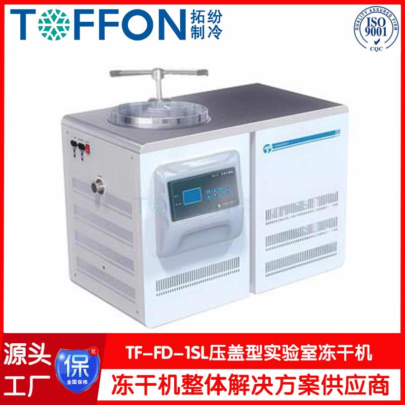 壓蓋型冷凍干燥機(jī)-TF-FD-1SL-上海拓紛機(jī)械實(shí)驗(yàn)室凍干機(jī)工廠