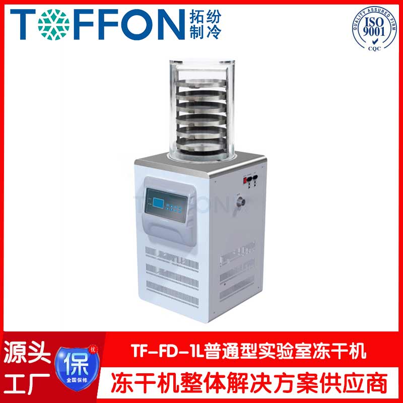 小型實驗凍干機-TF-FD-1普通型-上海拓紛機械實驗室凍干機工廠
