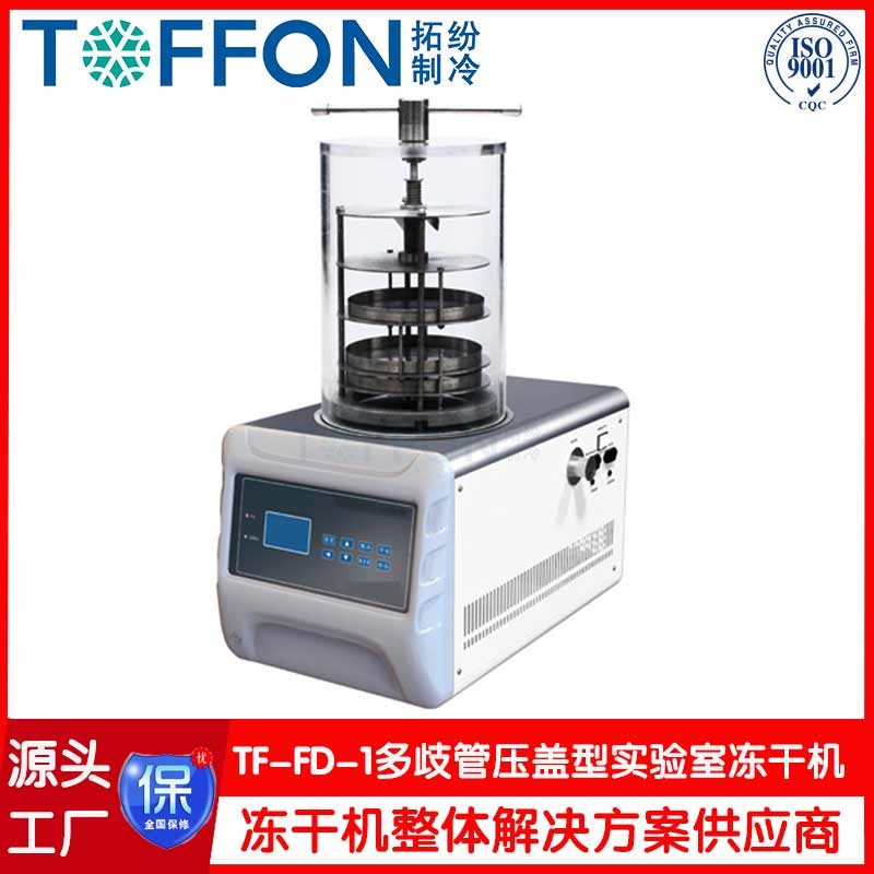 生物實驗冷凍干燥機-TF-FD-1多歧管壓蓋型-上海拓紛機械實驗室凍干機工廠