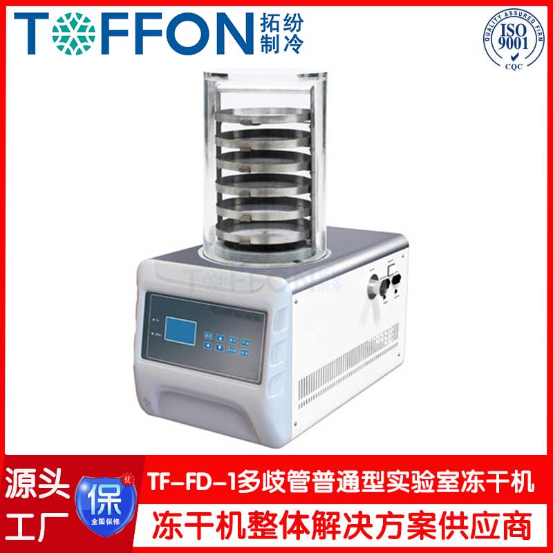 實驗室冷凍干燥機-TF-FD-1多歧管普通型-上海拓紛機械實驗室凍干機工廠
