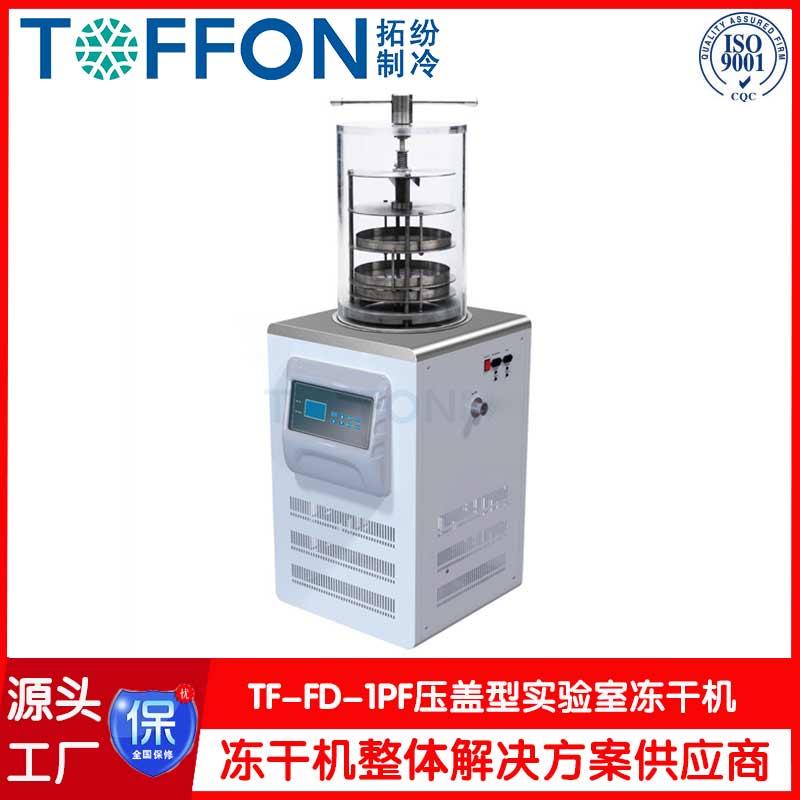 小型化學藥真空凍干機-TF-FD-1PF壓蓋型-上海拓紛機械實驗室凍干機工廠