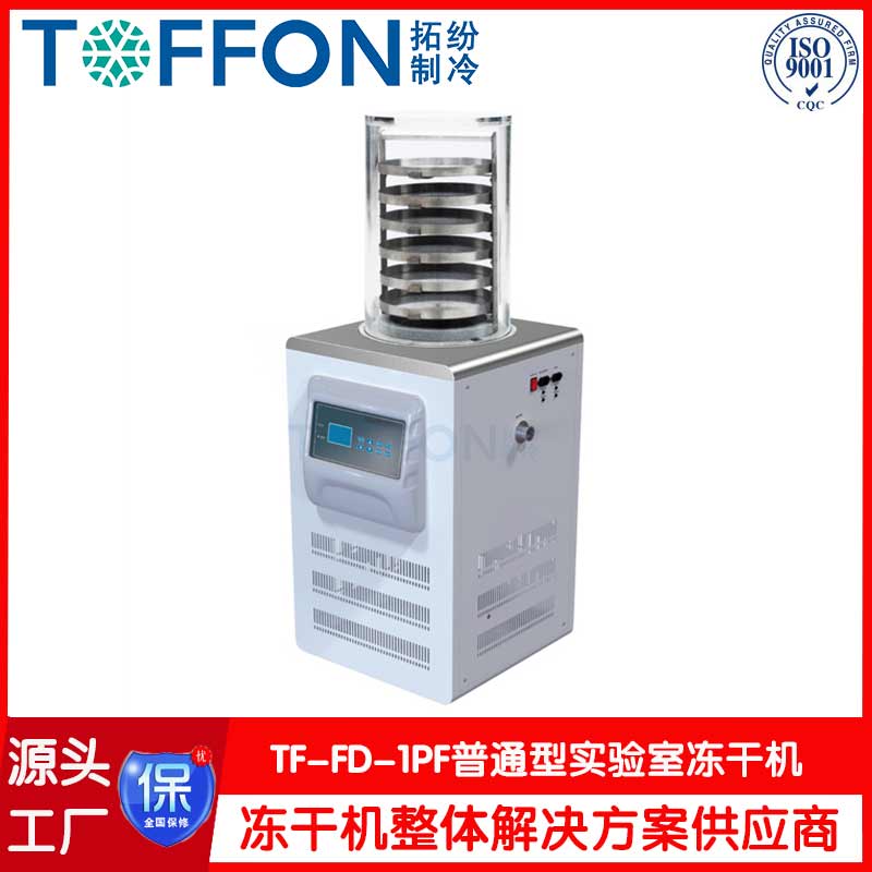 實驗室制藥真空冷凍干燥機-TF-FD-1PF普通型-上海拓紛機械實驗室凍干機工廠