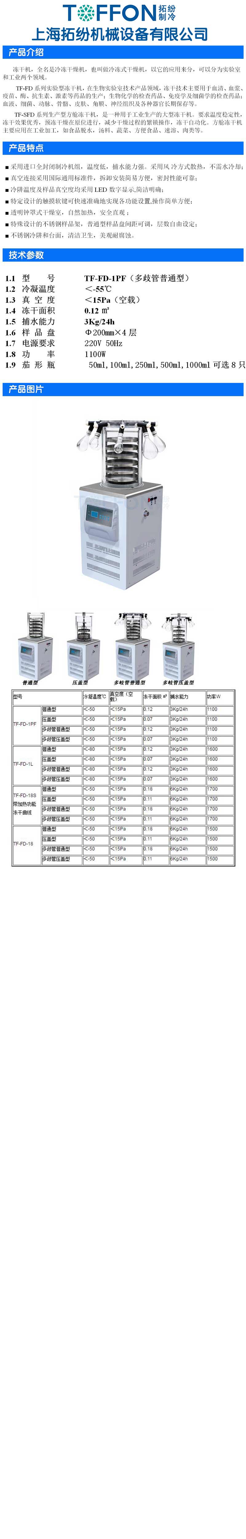 TF-FD-1PF多歧管普通型實驗室凍干機詳圖.jpg