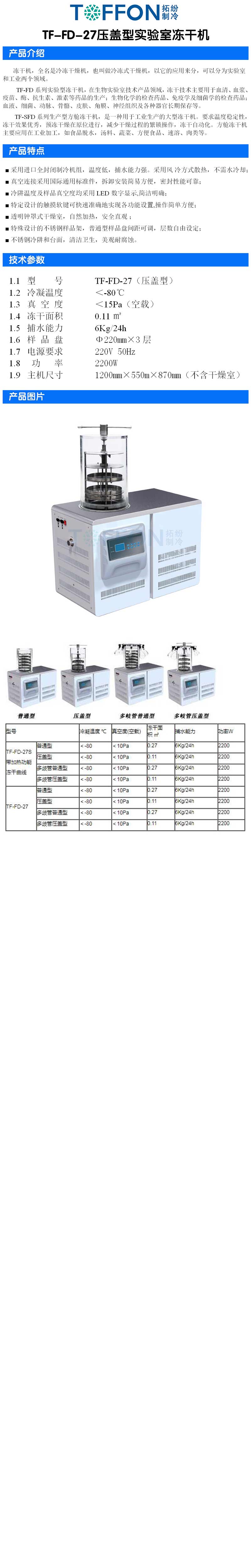拓紛TF-FD-27壓蓋型實(shí)驗室凍干機(jī)詳圖.jpg