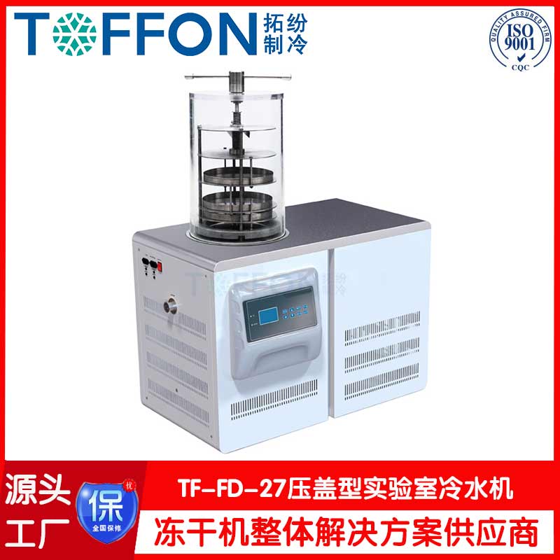 真空冷凍干燥機(jī)-TF-FD-27壓蓋型-上海拓紛機(jī)械實(shí)驗(yàn)室凍干機(jī)工廠