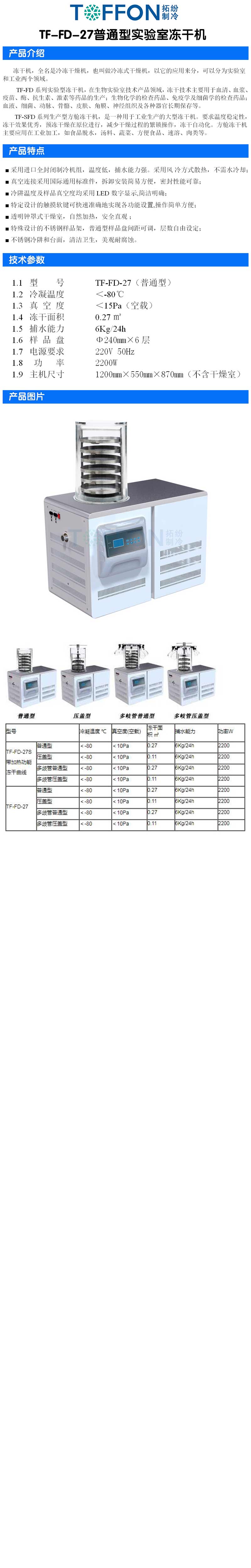 拓紛TF-FD-27普通型實驗室凍干機詳圖.jpg