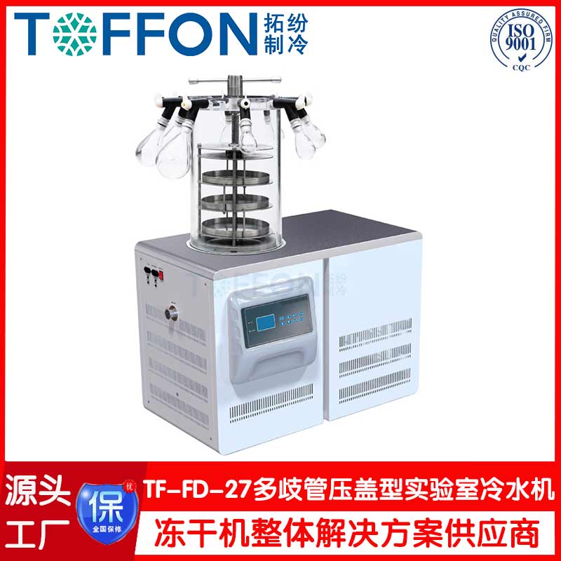 冷凍干燥機(jī)-TF-FD-27多歧管壓蓋型-上海拓紛機(jī)械實(shí)驗(yàn)室凍干機(jī)工廠
