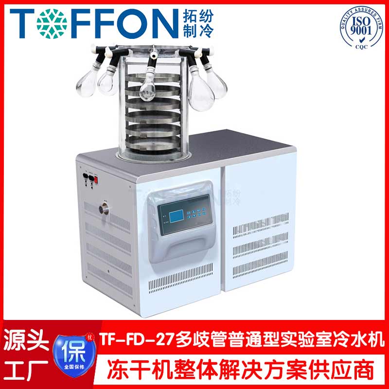 小型實(shí)驗(yàn)室凍干機(jī)-TF-FD-27多歧管普通型-上海拓紛機(jī)械實(shí)驗(yàn)室凍干機(jī)工廠