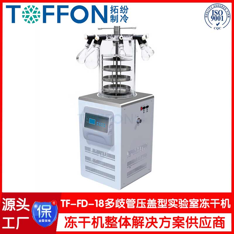 實驗型冷凍干燥機-TF-FD-18多歧管壓蓋型-上海拓紛實驗型凍干工廠