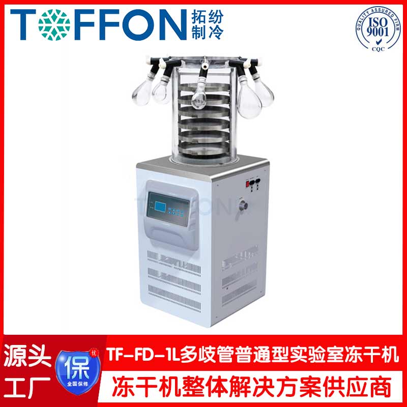 小型實驗真空凍干機-TF-FD-1L多歧管普通型-上海拓紛機械實驗室凍干機工廠