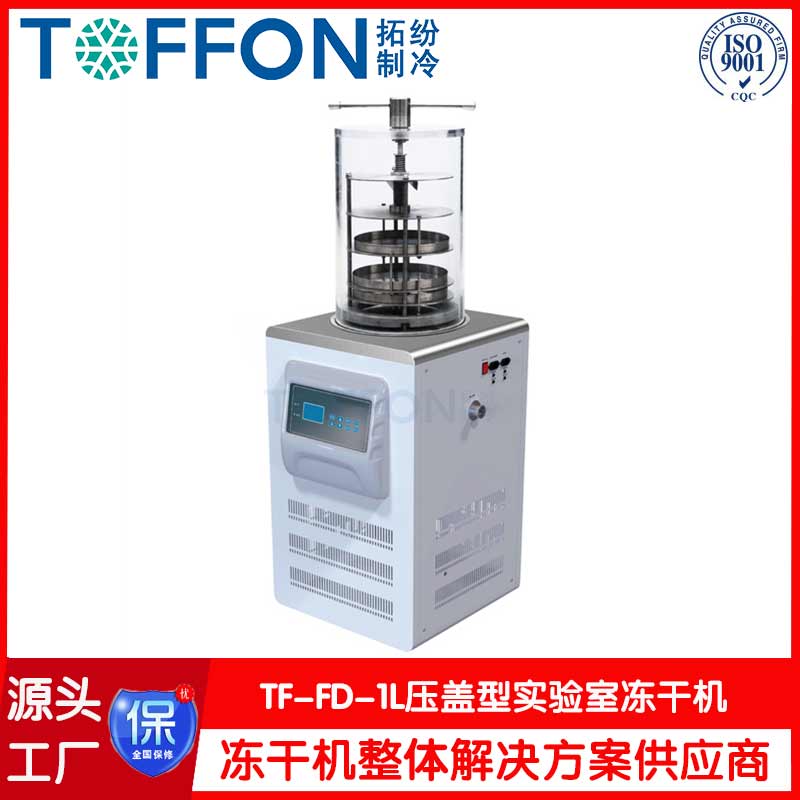 研發小型實驗室凍干機-TF-FD-1L壓蓋型-上海拓紛機械實驗室凍干機工廠