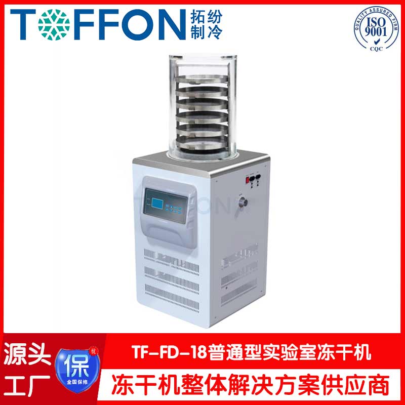 環境檢測實驗凍干機-TF-FD-18普通型-上海拓紛機械實驗室凍干機工廠
