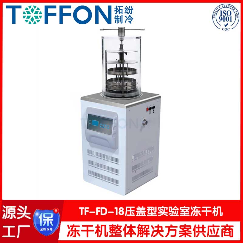 面膜凍干實驗設備真空冷凍干燥機-TF-FD-18壓蓋型-上海拓紛機械實驗室凍干機工廠