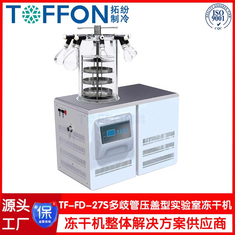 中藥材實(shí)驗(yàn)冷凍干燥機(jī)-TF-FD-27S多歧管壓蓋型-上海拓紛機(jī)械實(shí)驗(yàn)室凍干機(jī)工廠