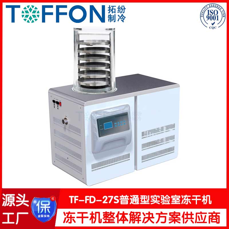 納米材料小型實(shí)驗(yàn)凍干機(jī)-TF-FD-27S普通型-上海拓紛機(jī)械實(shí)驗(yàn)室凍干機(jī)工廠