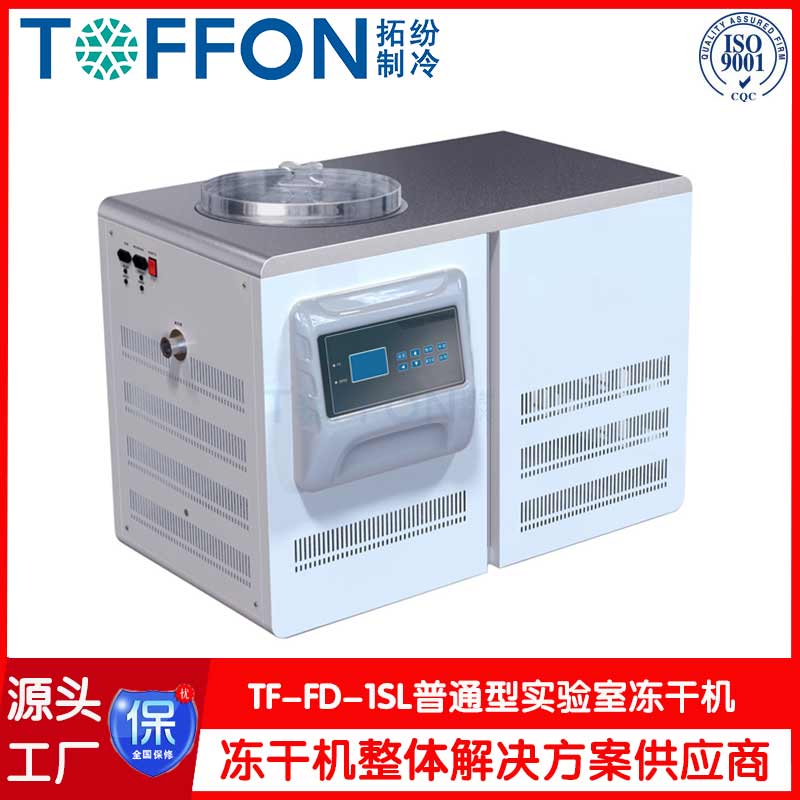 原位實(shí)驗(yàn)室冷凍干燥機(jī)-TF-FD-1SL普通型-上海拓紛機(jī)械實(shí)驗(yàn)室凍干機(jī)工廠