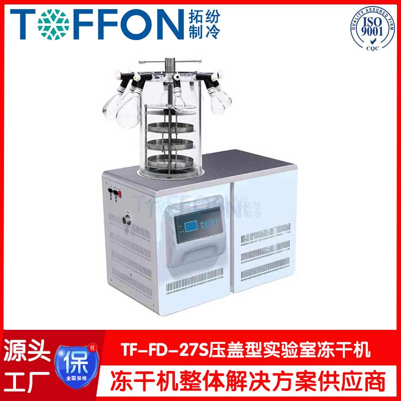 醫(yī)用凍干機(jī)-TF-FD-27S壓蓋型-上海拓紛機(jī)械實(shí)驗(yàn)室凍干機(jī)工廠