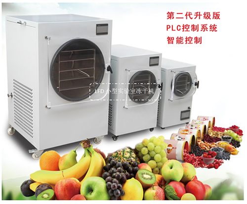小型實驗室凍干機應用于食品凍干科研開發