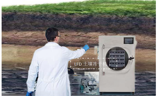 土壤凍干機助力環保土壤檢測分析