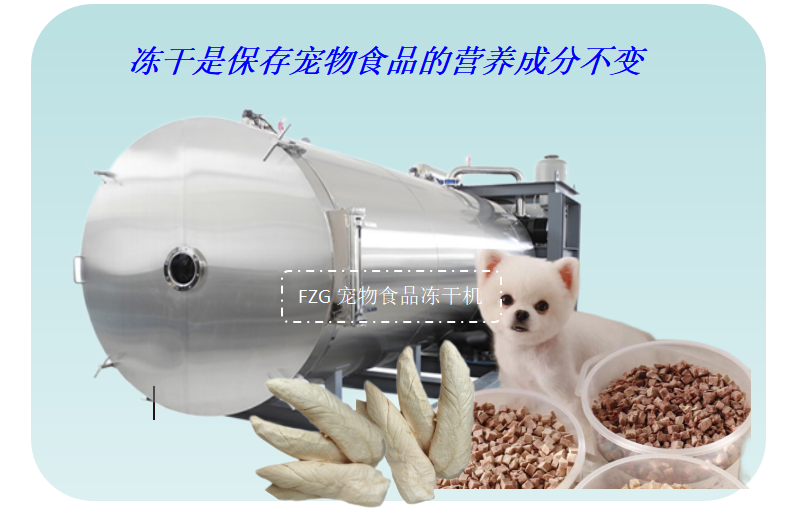 如何利用寵物食品凍干機加工優質凍干寵物食品