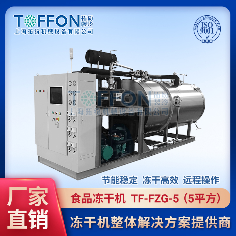 果蔬冷凍干燥機TF-FZG-5