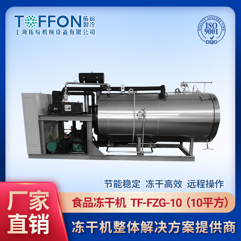 食品凍干設備TF-FZG-10
