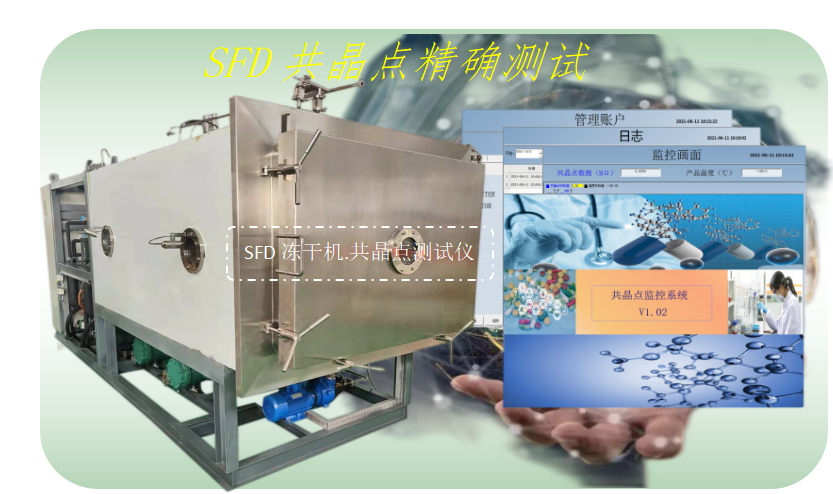 凍干機共晶點測試儀的技術介紹
