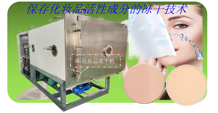 化妝品凍干機在凍干粉餅和凍干面膜的加工應用