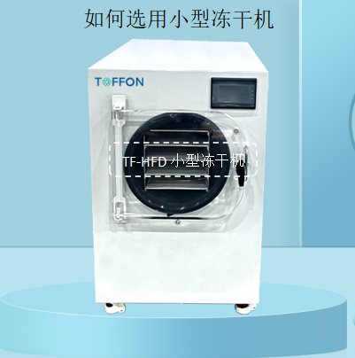 如何選用小型凍干機