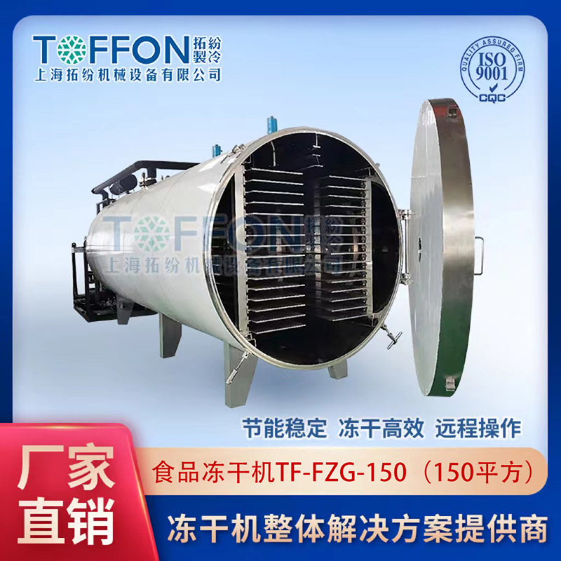 TF-FZG-150食品真空冷凍干燥機150㎡