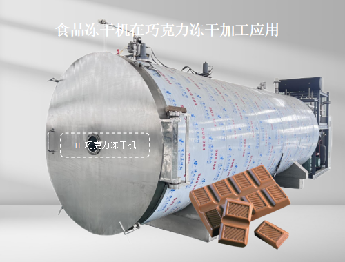 食品凍干機在巧克力凍干加工應(yīng)用