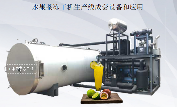 水果茶凍干機生產(chǎn)線成套設(shè)備和應(yīng)用