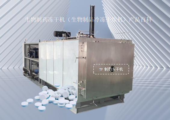 生物制藥凍干機(jī)（生物制品冷凍干燥機(jī)）產(chǎn)品百科
