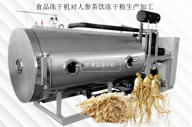 食品凍干機對人參茶飲凍干粉生產(chǎn)加工