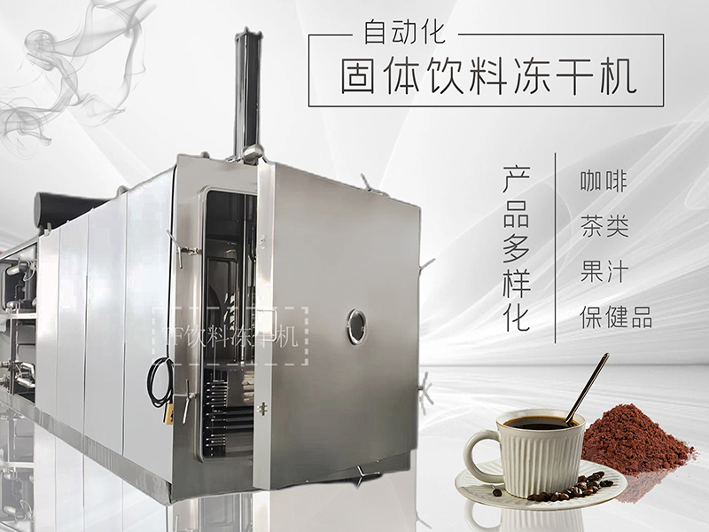 自動化固體飲料凍干機生產線成套設備的特點和應用